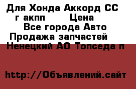 Для Хонда Аккорд СС7 1994г акпп 2,0 › Цена ­ 15 000 - Все города Авто » Продажа запчастей   . Ненецкий АО,Топседа п.